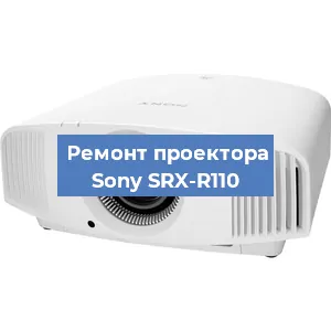 Ремонт проектора Sony SRX-R110 в Москве